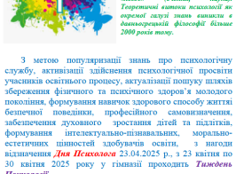 Тиждень Психології