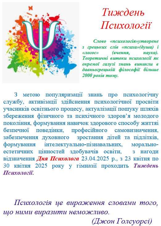 Тиждень Психології