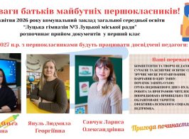 Зарахування в 1 й клас